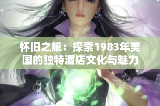 怀旧之旅：探索1983年美国的独特酒店文化与魅力
