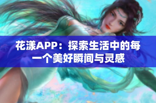 花漾APP：探索生活中的每一个美好瞬间与灵感