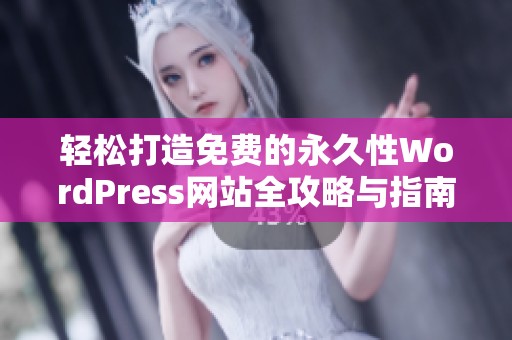 轻松打造免费的永久性WordPress网站全攻略与指南