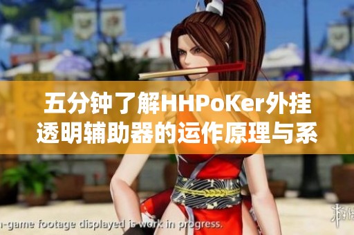 五分钟了解HHPoKer外挂透明辅助器的运作原理与系统反制措施