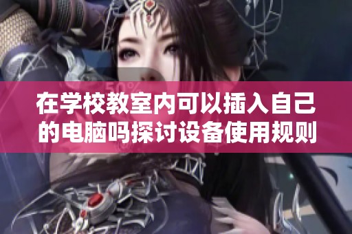 在学校教室内可以插入自己的电脑吗探讨设备使用规则