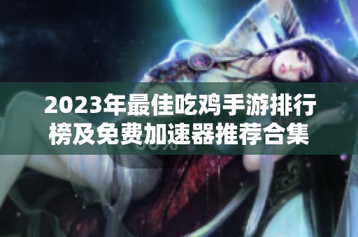 2023年最佳吃鸡手游排行榜及免费加速器推荐合集