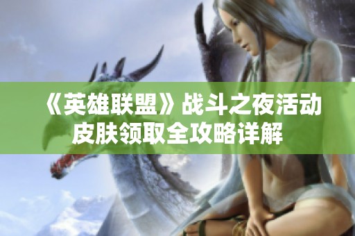 《英雄联盟》战斗之夜活动皮肤领取全攻略详解