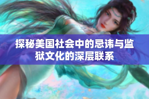 探秘美国社会中的忌讳与监狱文化的深层联系