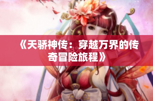 《天骄神传：穿越万界的传奇冒险旅程》