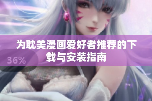 为耽美漫画爱好者推荐的下载与安装指南