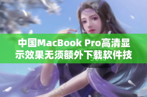 中国MacBook Pro高清显示效果无须额外下载软件技巧分享