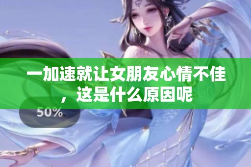 一加速就让女朋友心情不佳，这是什么原因呢