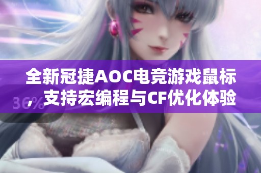 全新冠捷AOC电竞游戏鼠标，支持宏编程与CF优化体验