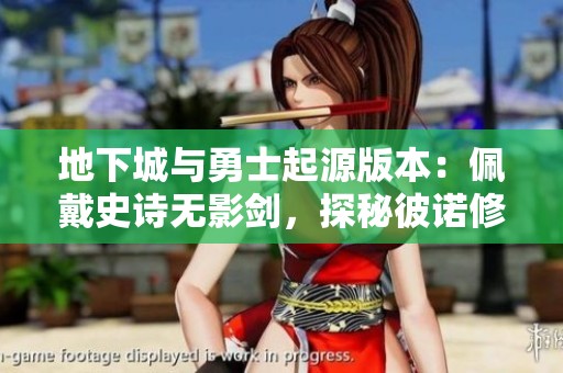 地下城与勇士起源版本：佩戴史诗无影剑，探秘彼诺修区全新Q号挑战