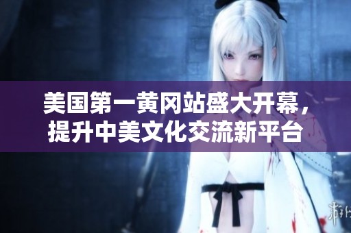 美国第一黄冈站盛大开幕，提升中美文化交流新平台