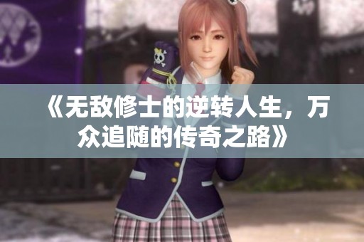 《无敌修士的逆转人生，万众追随的传奇之路》