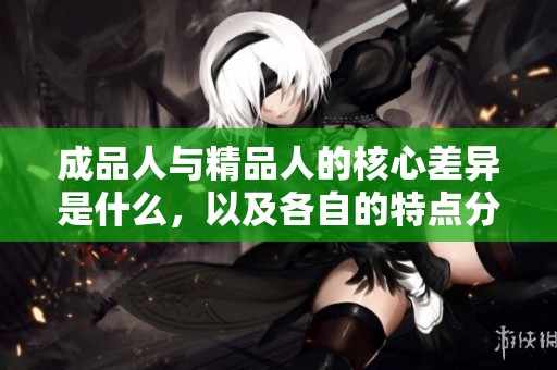 成品人与精品人的核心差异是什么，以及各自的特点分析
