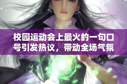 校园运动会上最火的一句口号引发热议，带动全场气氛