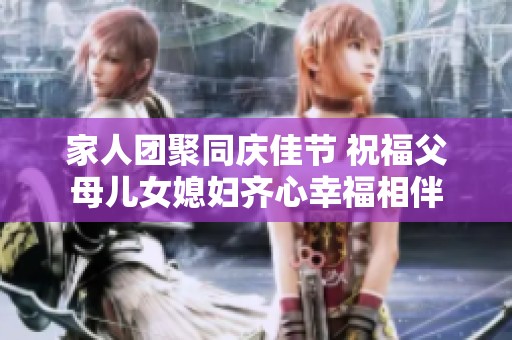 家人团聚同庆佳节 祝福父母儿女媳妇齐心幸福相伴