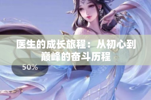 医生的成长旅程：从初心到巅峰的奋斗历程