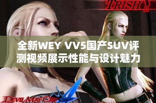 全新WEY VV5国产SUV评测视频展示性能与设计魅力