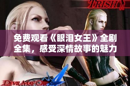 免费观看《眼泪女王》全剧全集，感受深情故事的魅力