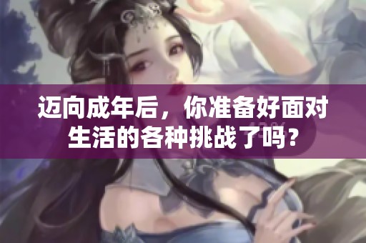 迈向成年后，你准备好面对生活的各种挑战了吗？