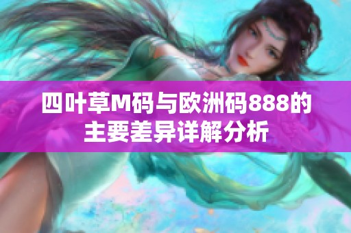四叶草M码与欧洲码888的主要差异详解分析