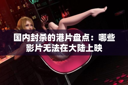 国内封杀的港片盘点：哪些影片无法在大陆上映