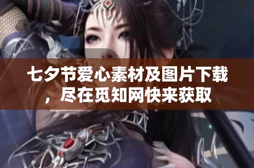 七夕节爱心素材及图片下载，尽在觅知网快来获取