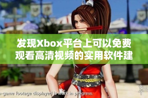 发现Xbox平台上可以免费观看高清视频的实用软件建议