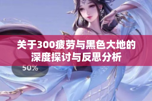 关于300疲劳与黑色大地的深度探讨与反思分析