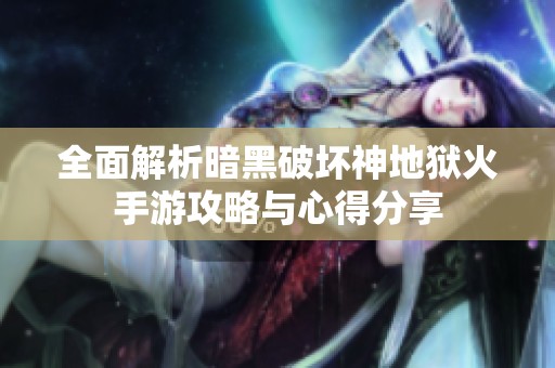 全面解析暗黑破坏神地狱火手游攻略与心得分享