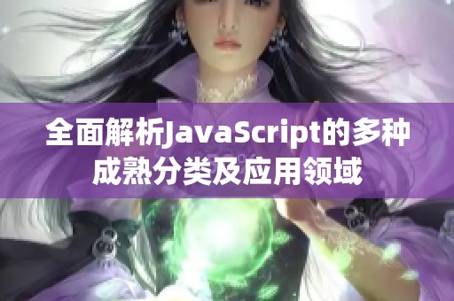 全面解析JavaScript的多种成熟分类及应用领域