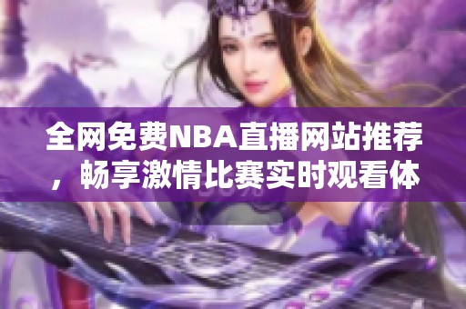 全网免费NBA直播网站推荐，畅享激情比赛实时观看体验