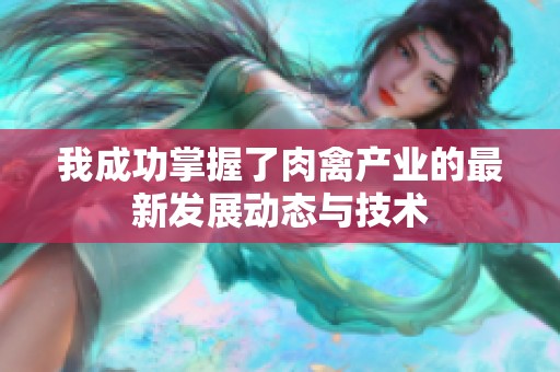我成功掌握了肉禽产业的最新发展动态与技术