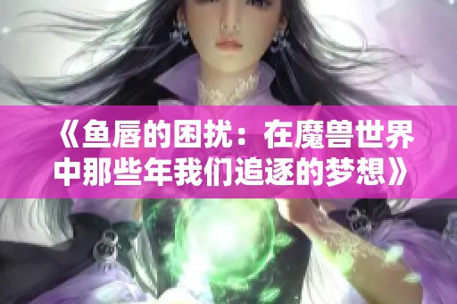 《鱼唇的困扰：在魔兽世界中那些年我们追逐的梦想》