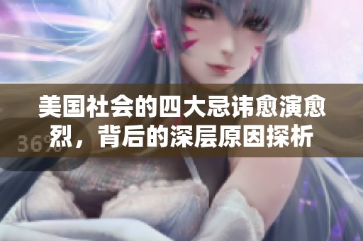 美国社会的四大忌讳愈演愈烈，背后的深层原因探析