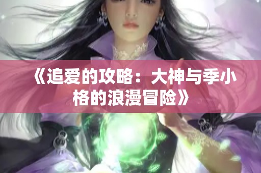 《追爱的攻略：大神与季小格的浪漫冒险》