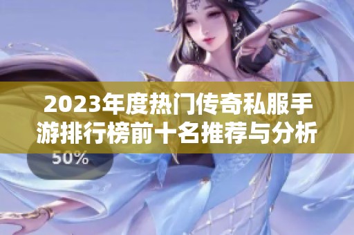 2023年度热门传奇私服手游排行榜前十名推荐与分析