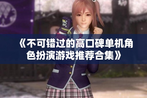 《不可错过的高口碑单机角色扮演游戏推荐合集》