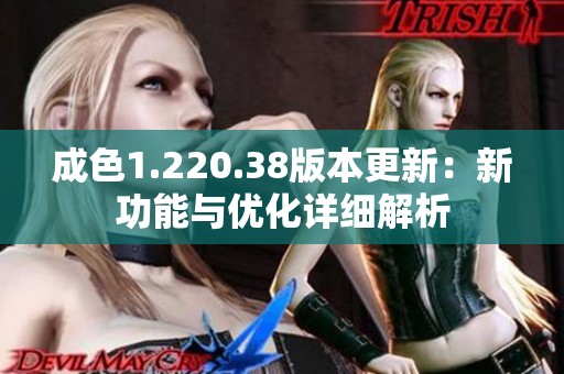 成色1.220.38版本更新：新功能与优化详细解析