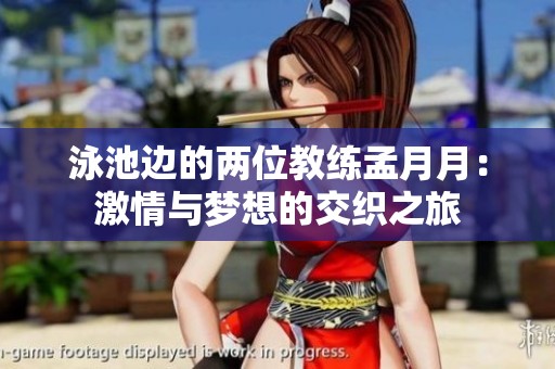泳池边的两位教练孟月月：激情与梦想的交织之旅