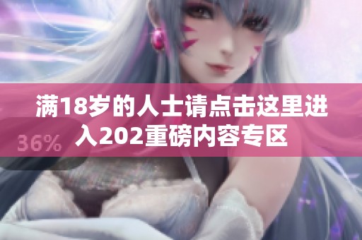 满18岁的人士请点击这里进入202重磅内容专区