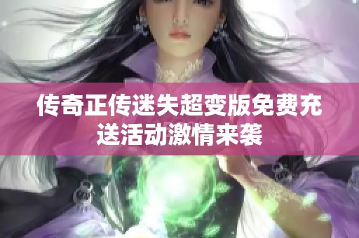 传奇正传迷失超变版免费充送活动激情来袭
