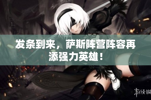 发条到来，萨斯阵营阵容再添强力英雄！