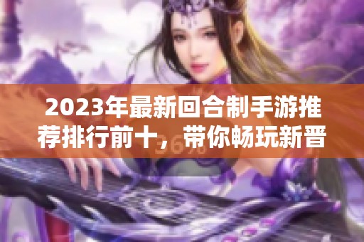 2023年最新回合制手游推荐排行前十，带你畅玩新晋佳作