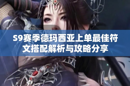 S9赛季德玛西亚上单最佳符文搭配解析与攻略分享