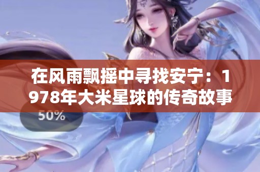 在风雨飘摇中寻找安宁：1978年大米星球的传奇故事