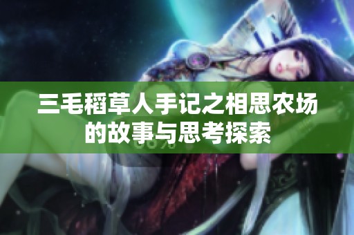 三毛稻草人手记之相思农场的故事与思考探索