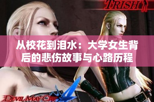 从校花到泪水：大学女生背后的悲伤故事与心路历程