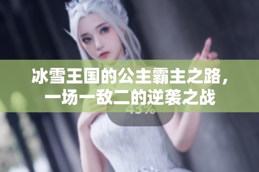 冰雪王国的公主霸主之路，一场一敌二的逆袭之战