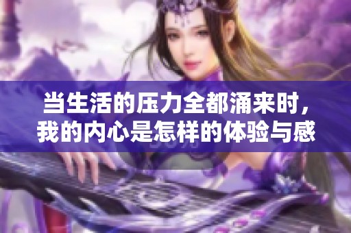 当生活的压力全都涌来时，我的内心是怎样的体验与感受