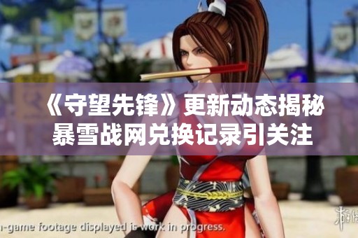 《守望先锋》更新动态揭秘 暴雪战网兑换记录引关注